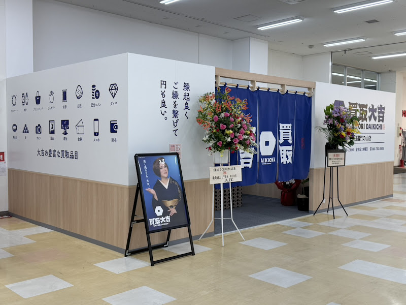 買取大吉 DCM日進竹の山店