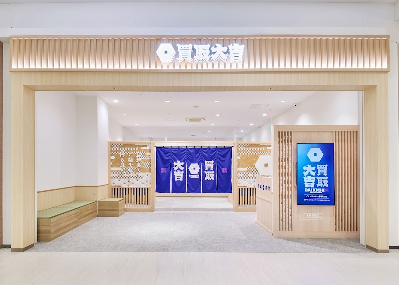 買取大吉 イオンモール大和郡山店