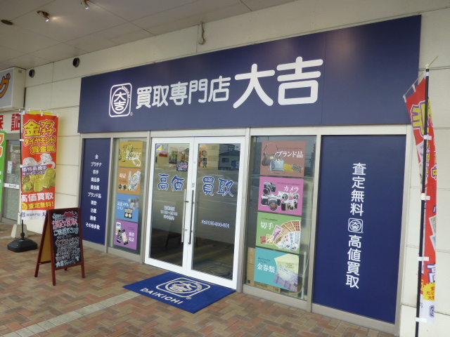 買取大吉 中津店