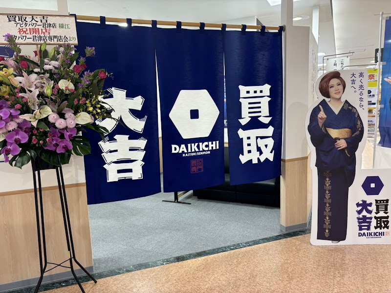 買取大吉 君津店