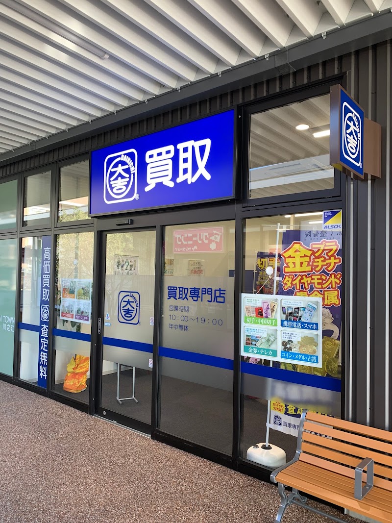 買取大吉 四国中央店