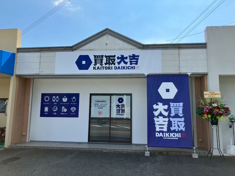 買取大吉 大和郡山新町店