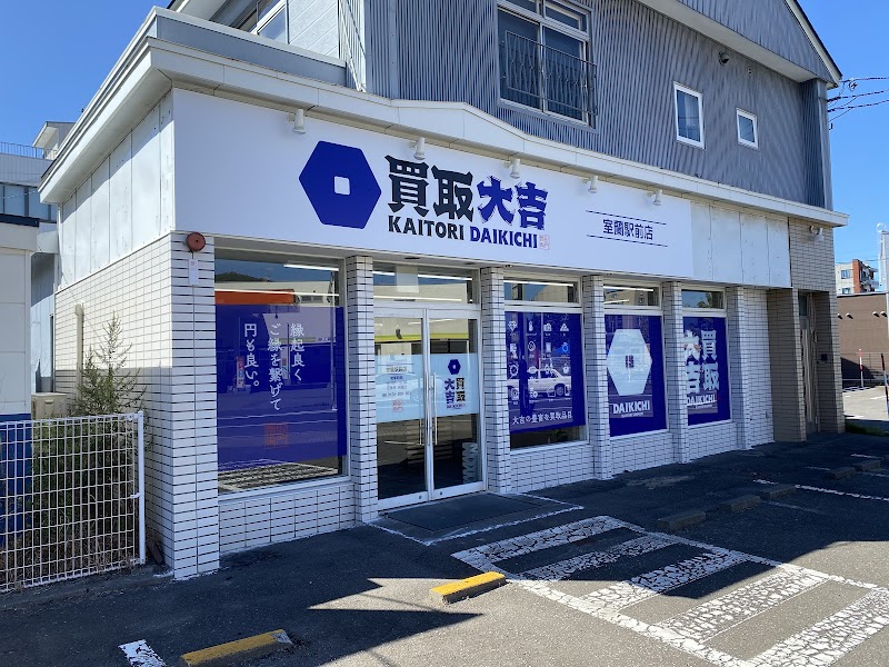 買取大吉 室蘭店