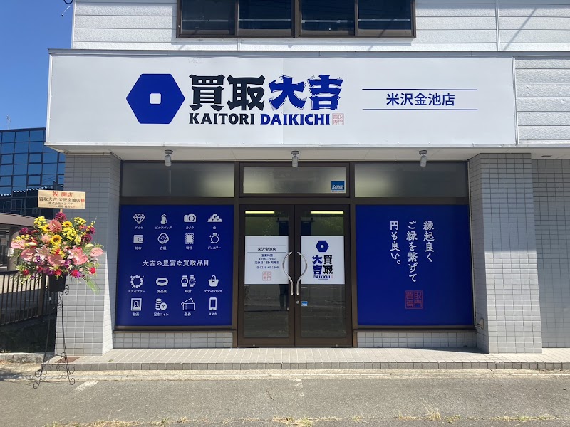 買取大吉 米沢店