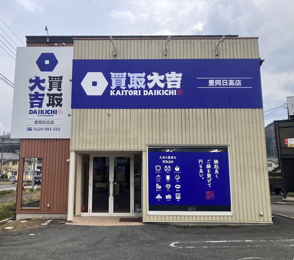 買取大吉 豊岡日高店