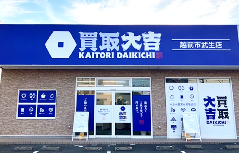買取大吉 越前店