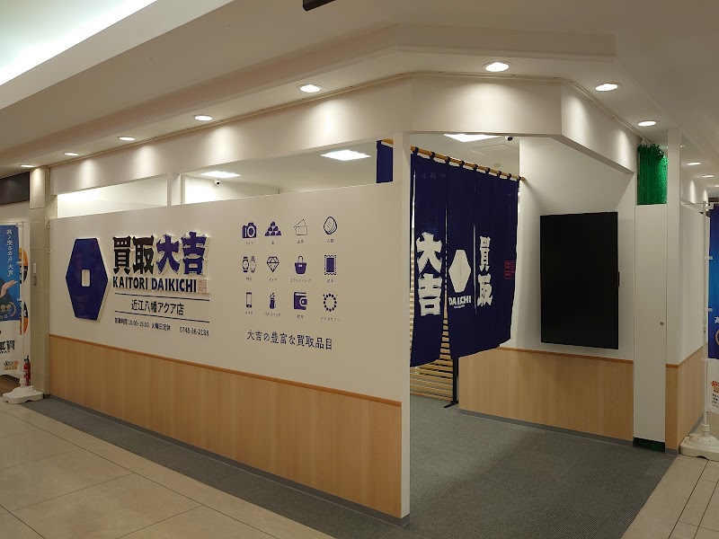 買取大吉 近江八幡店