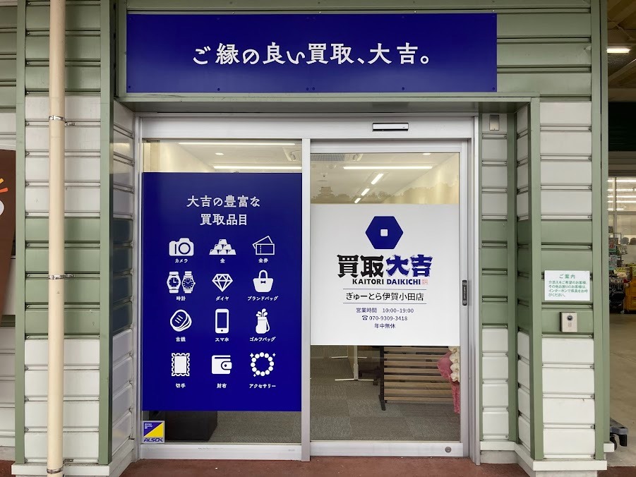 買取大吉ぎゅーとら伊賀小田店