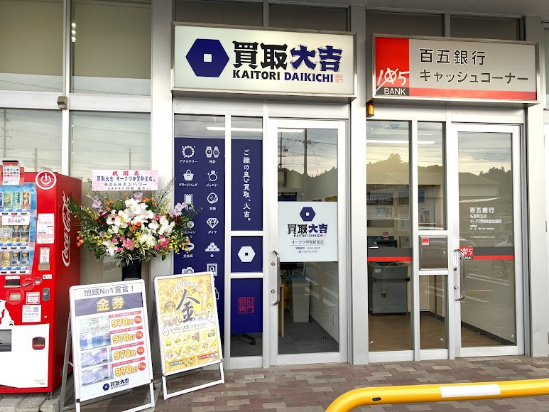 買取大吉オークワ伊賀新堂店
