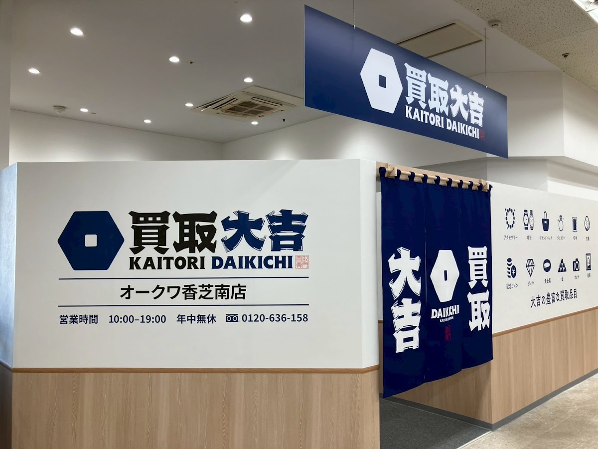 買取大吉 オークワ香芝南店