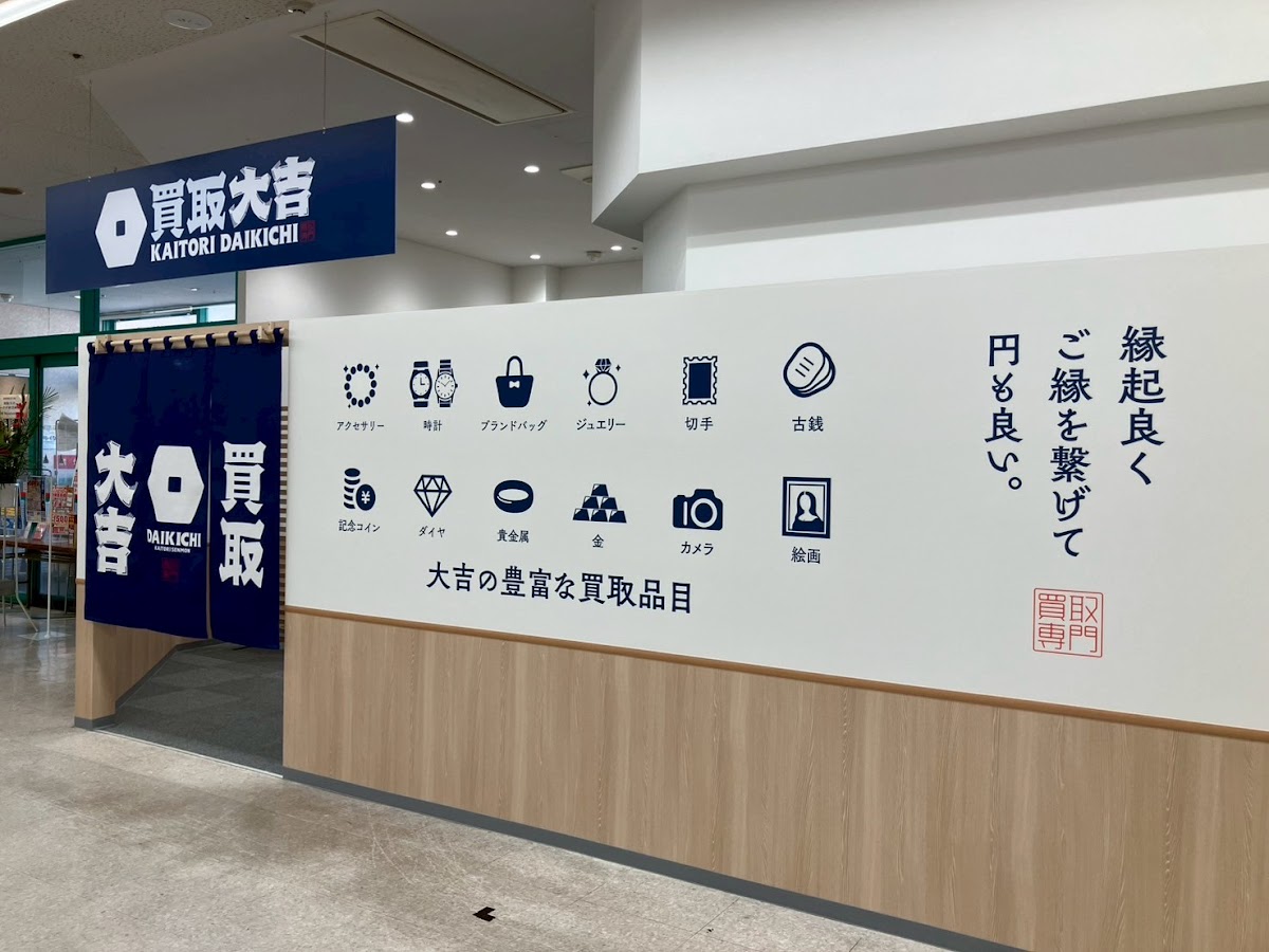 買取大吉 オークワ香芝南店