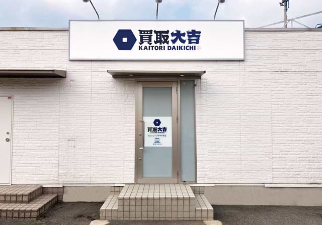 買取大吉 センショープラザ今市店