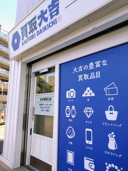 おたからや 甲府昭和店