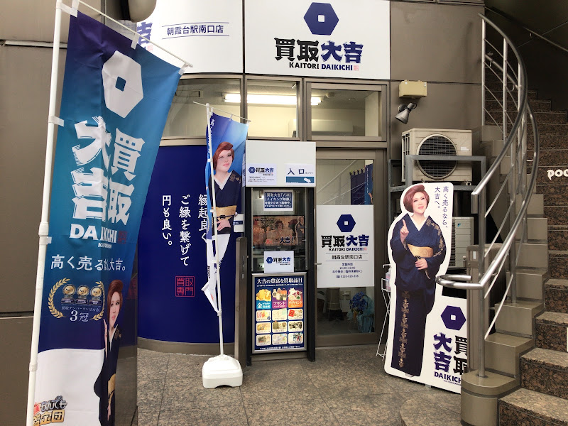 買取大吉 朝霞台駅南口店