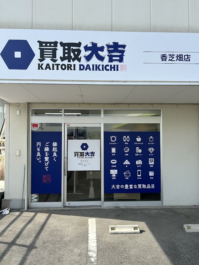 買取大吉 香芝畑店