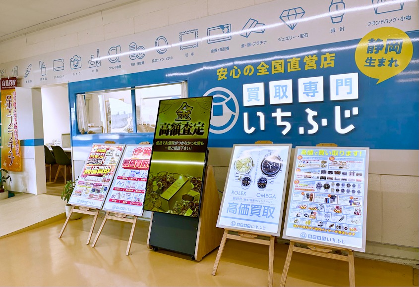 買取専門いちふじ ピアゴ袋井店