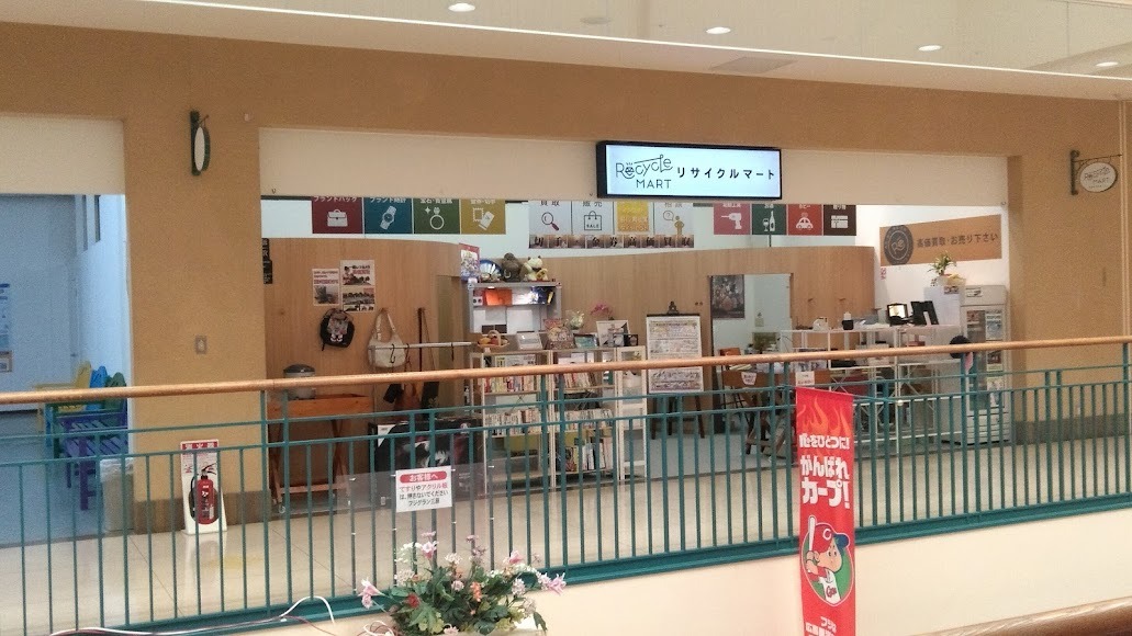 買取専門リサイクルマート フジグラン三原店