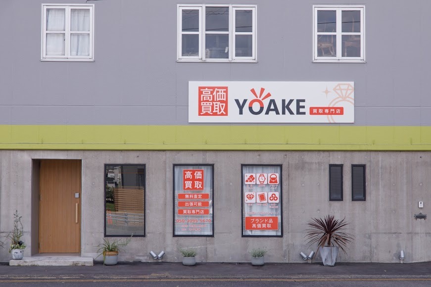 買取専門店 YOAKE（よあけ）