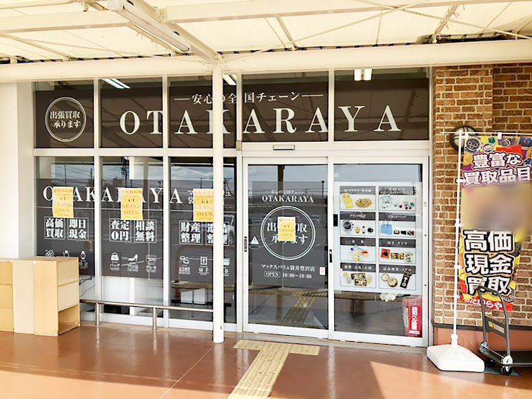 買取専門店 おたからや マックスバリュ袋井豊沢店