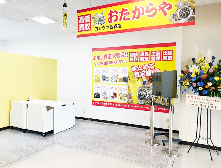 買取専門店 おたからや ヨシヅヤ西春店