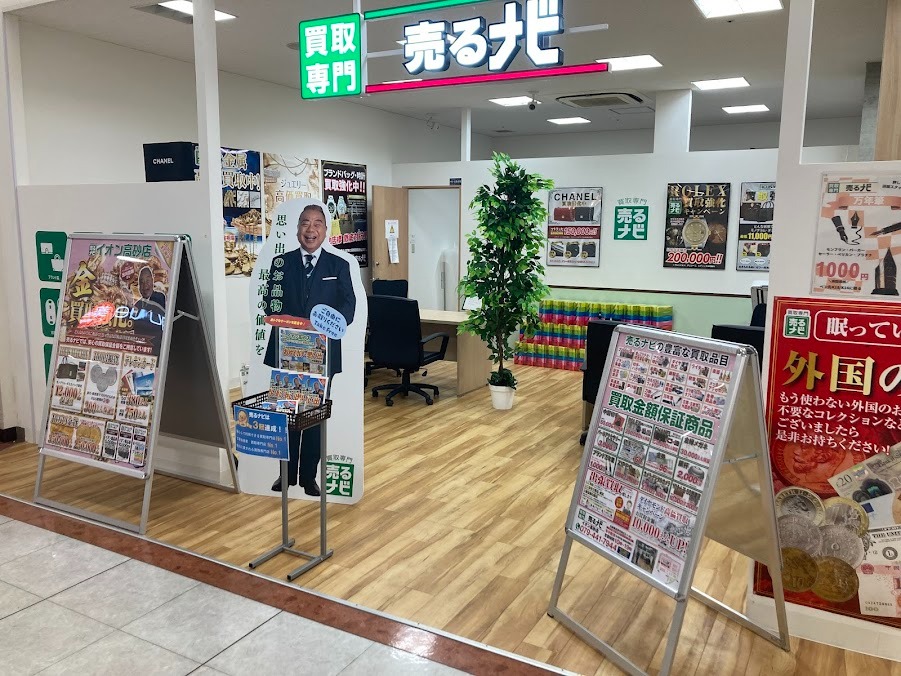 買取専門店 売るナビ イオン高砂店