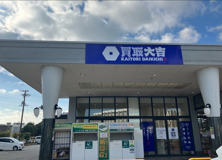 買取専門店 大吉 しずてつストア島田東店