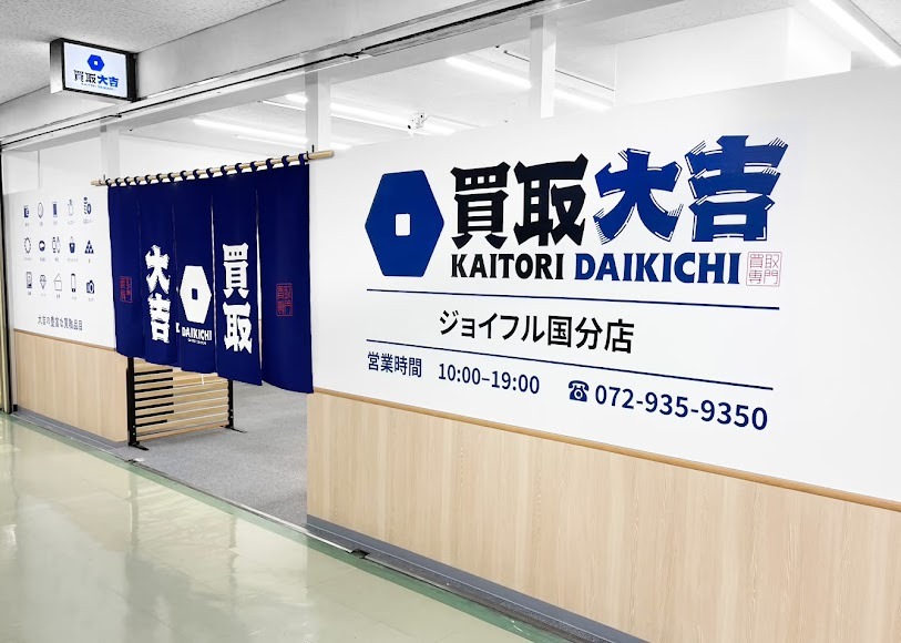 買取専門店 大吉 ジョイフル国分店