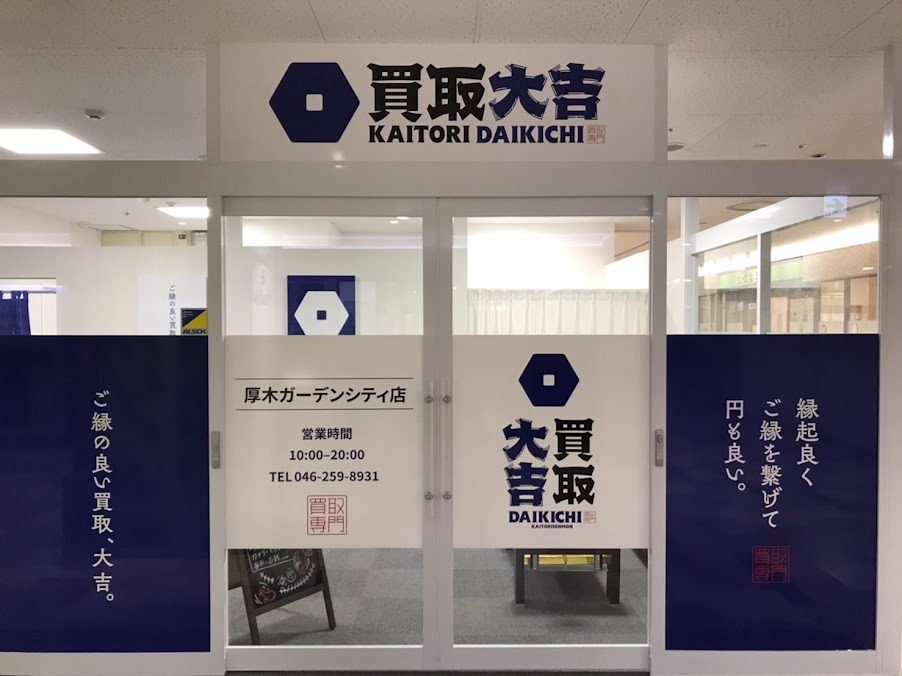 買取専門店 大吉 厚木ガーデンシティ店