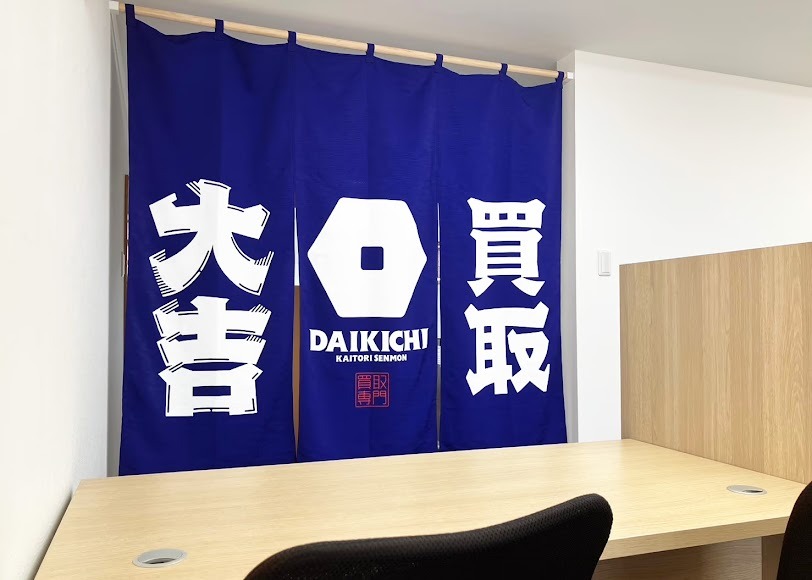 買取専門店 大吉 大村桜馬場店