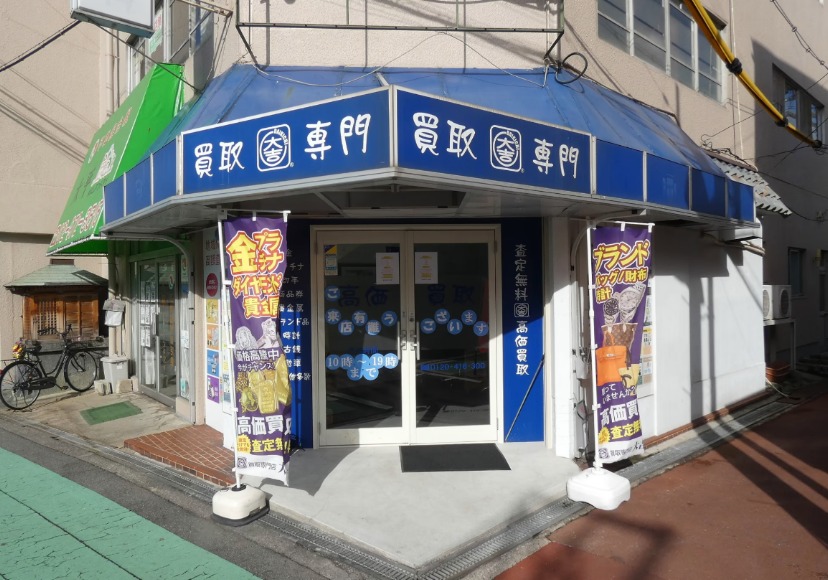 買取専門店 大吉 柏原店