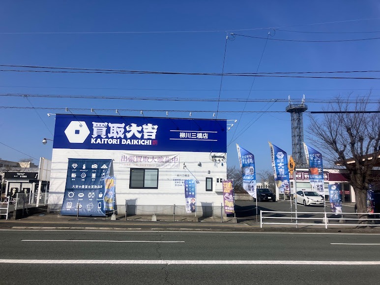 買取専門店 大吉 柳川三橋店