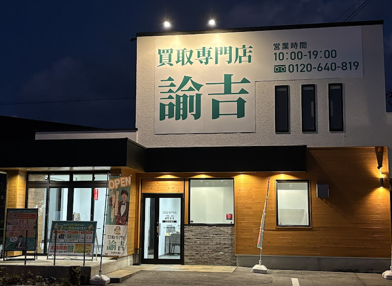 買取専門店 諭吉 天草本渡店