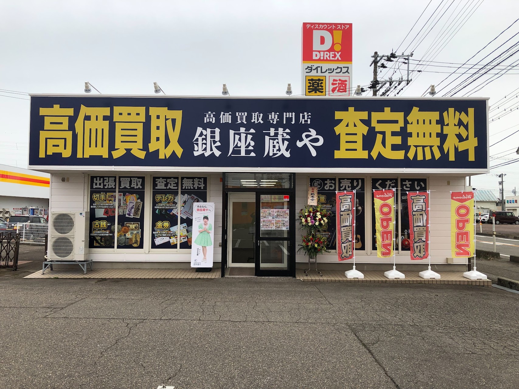 買取専門店 銀座蔵や 燕吉田店