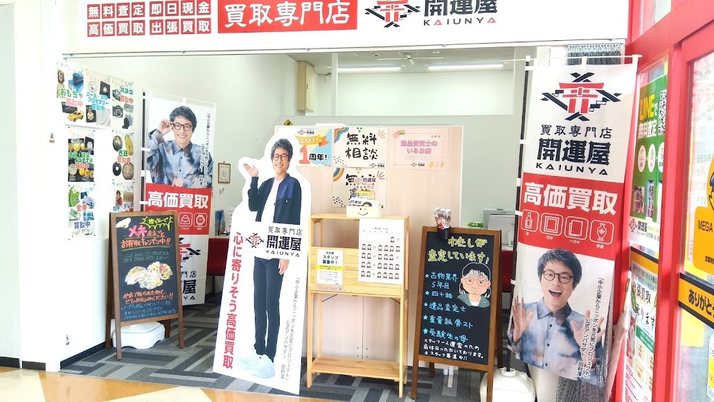 買取専門店 開運屋 MEGAドン・キホーテ水口店