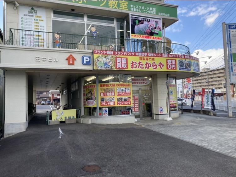 買取専門店 おたからや 播磨田店