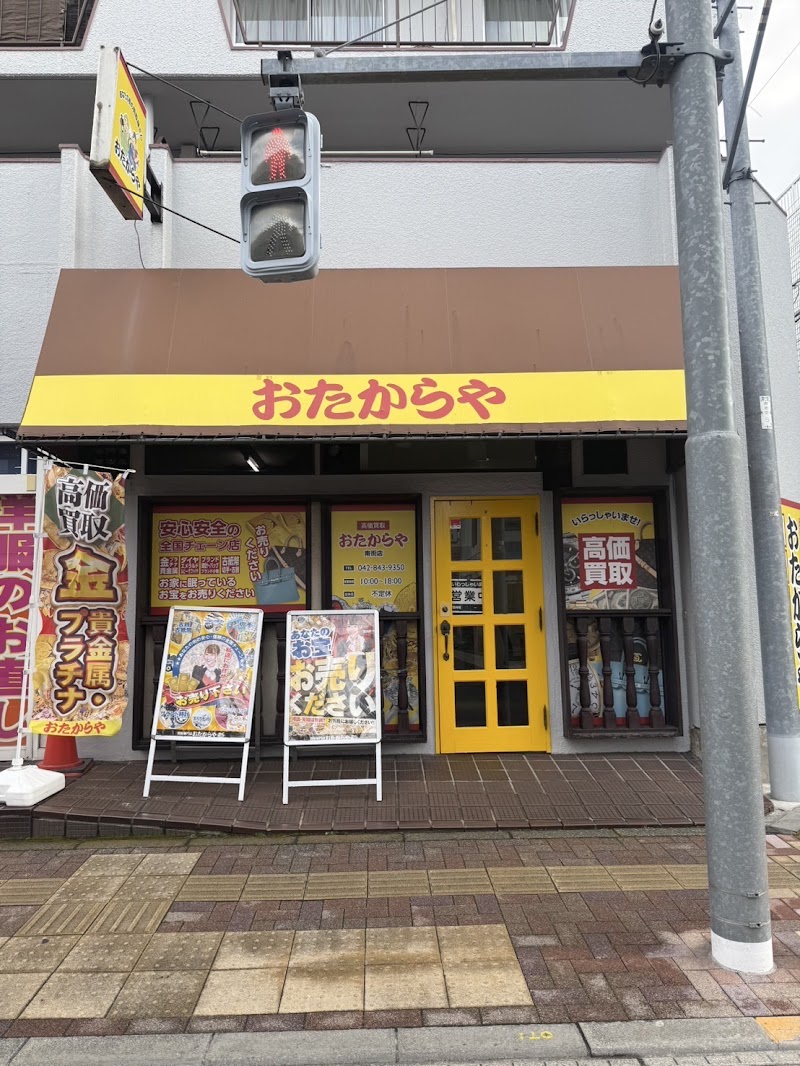買取専門店おたからや 南街店