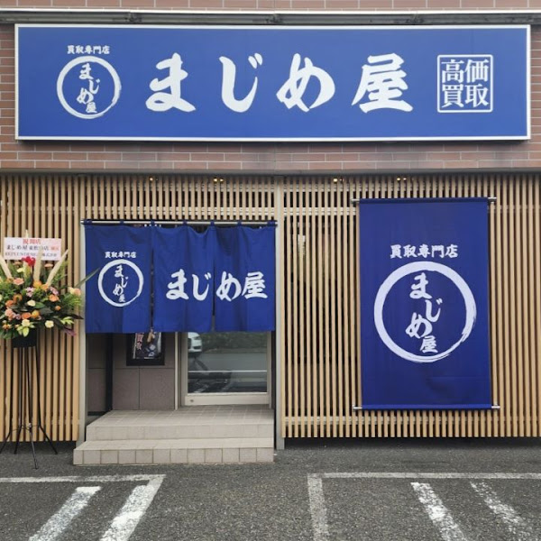 買取専門店 まじめ屋 東松山店