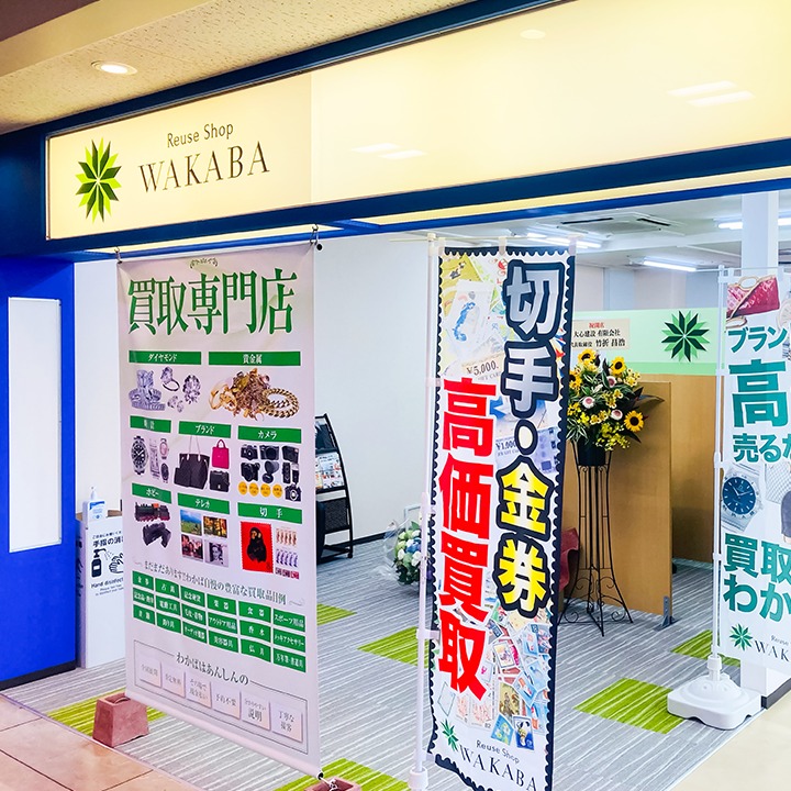 買取店わかば イオン豊科店