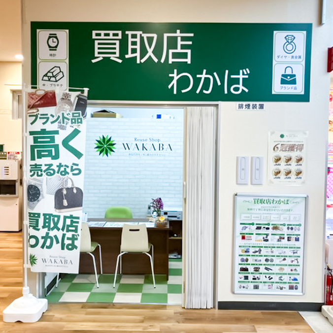 買取店わかば マルエツ蓮田椿山店