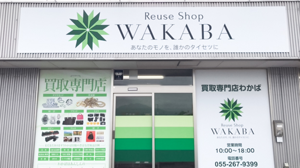 買取店わかば 南アルプスビッグステージ店