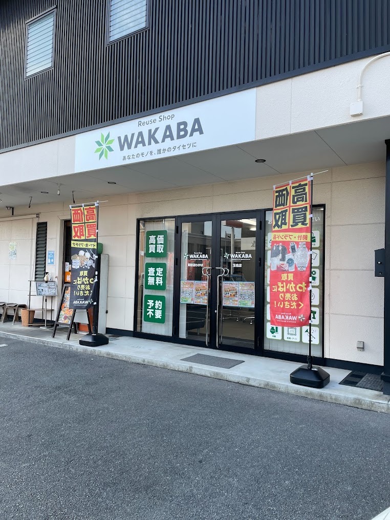 買取店わかば玉名店