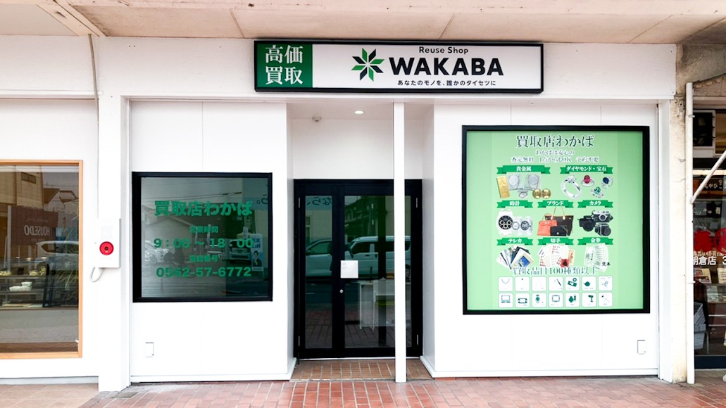 買取店わかば知多清水が丘店