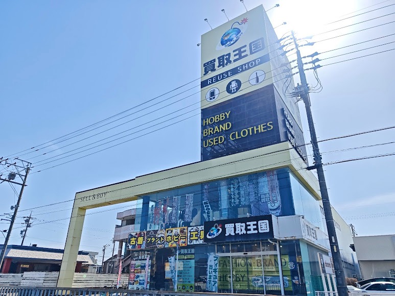 買取王国 甚目寺店