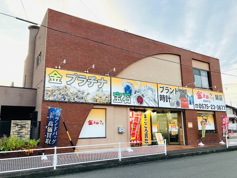 金太郎関店