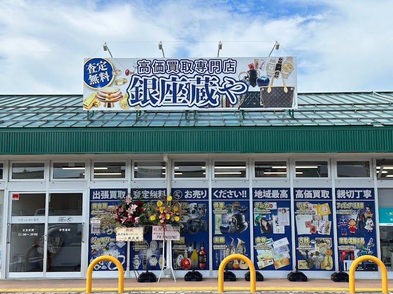 銀座蔵や 新湊店
