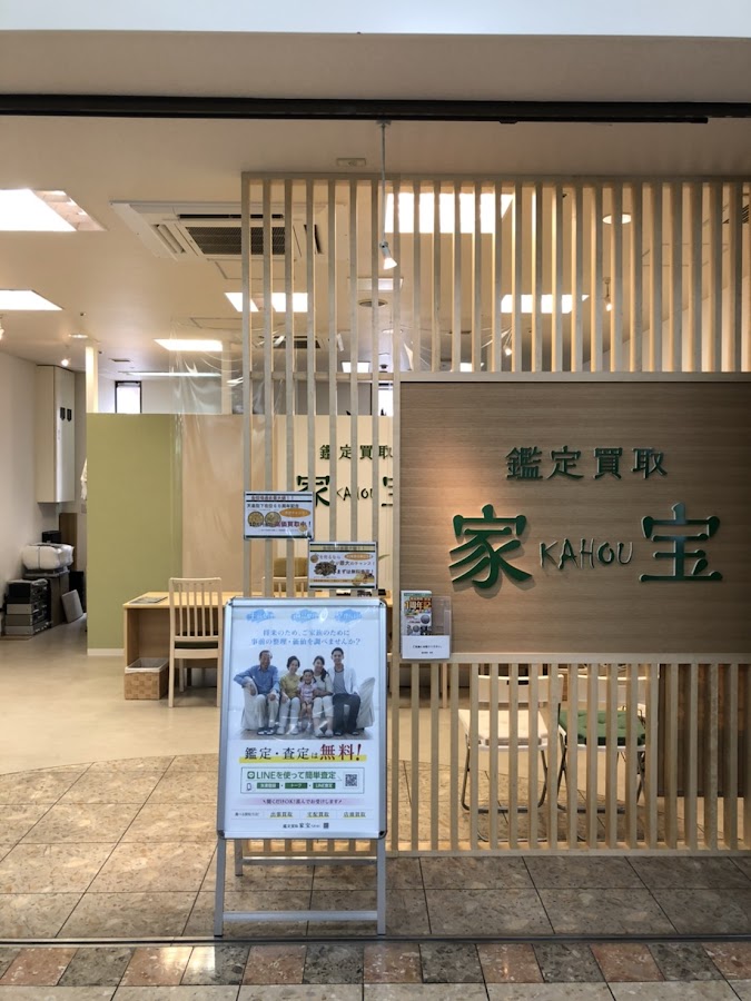鑑定買取・家宝・豊岡店