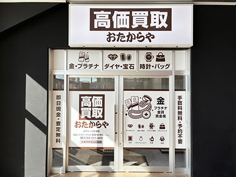 高価買取 おたからや ロヂャース新座店