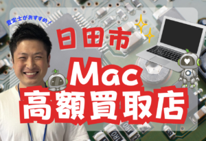 日田市　MacBook買取　おすすめ