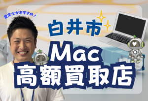 白井市　MacBook買取　おすすめ