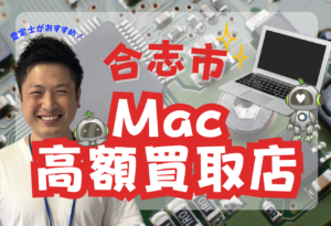 合志市　MacBook買取　おすすめ